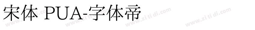 宋体 PUA字体转换